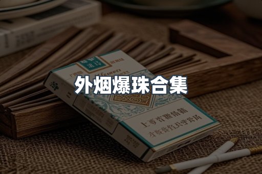 外烟爆珠合集
