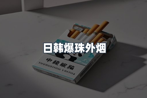 日韩爆珠外烟