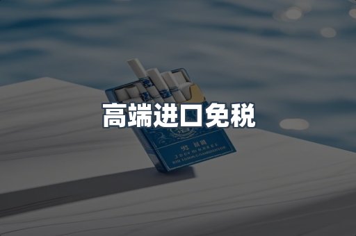 高端进口免税